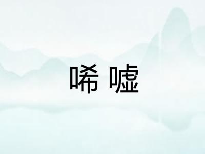 唏嘘