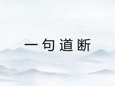 一句道断