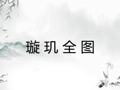 璇玑全图