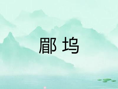 郿坞