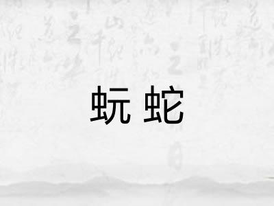 蚖蛇