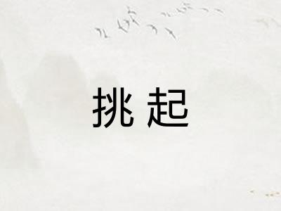 挑起