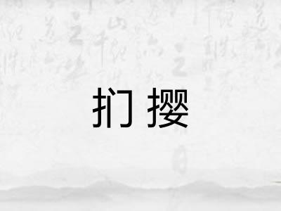 扪撄