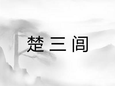 楚三闾