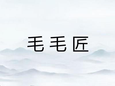 毛毛匠