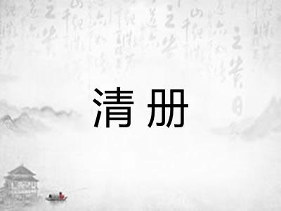 清册
