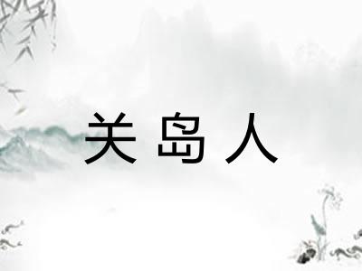 关岛人