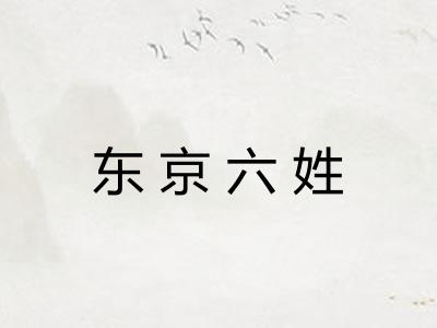 东京六姓
