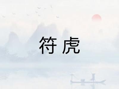 符虎