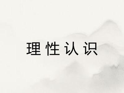 理性认识