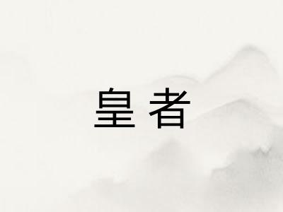 皇者