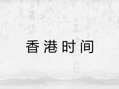 香港时间
