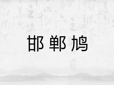 邯郸鸠