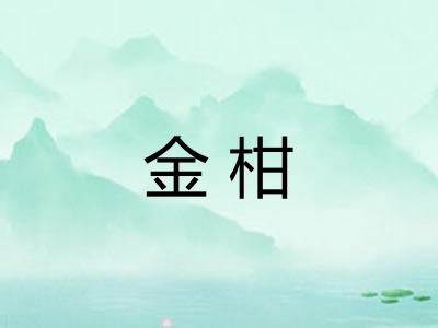 金柑