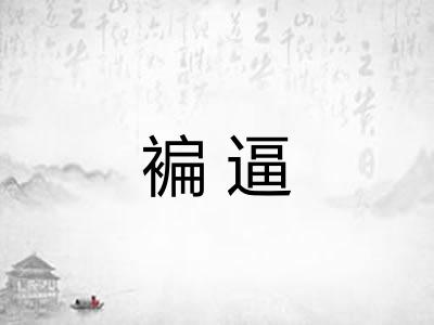 褊逼