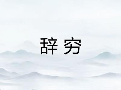 辞穷