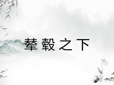 辇毂之下