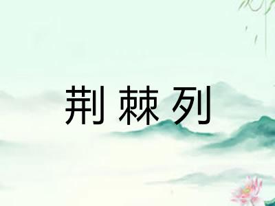 荆棘列