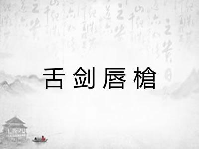 舌剑唇槍