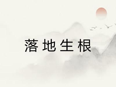 落地生根