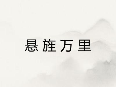 悬旌万里