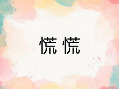 慌慌