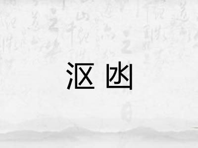 沤凼