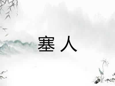 塞人