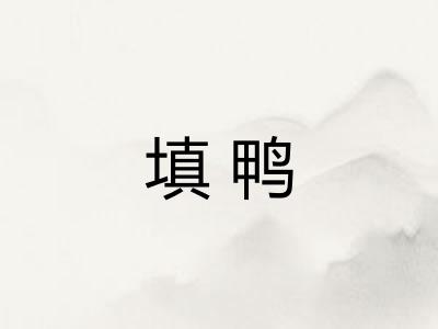填鸭