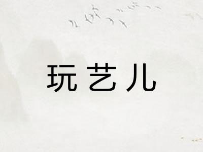 玩艺儿