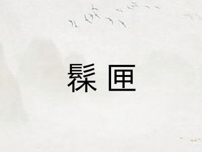 髹匣