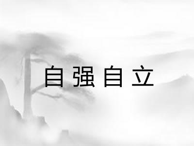 自强自立