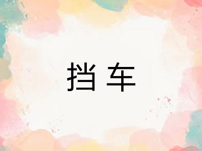 挡车