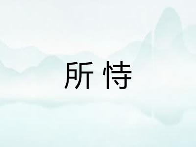 所恃