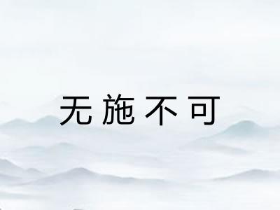 无施不可