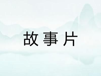 故事片