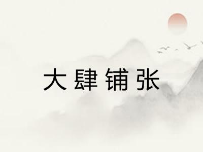大肆铺张