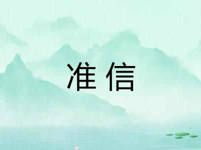 准信