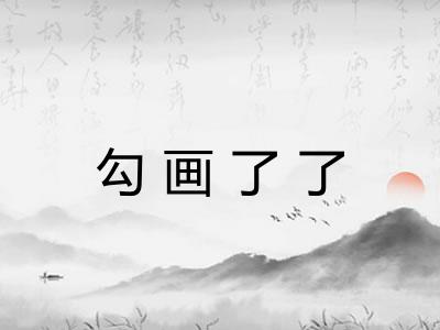 勾画了了