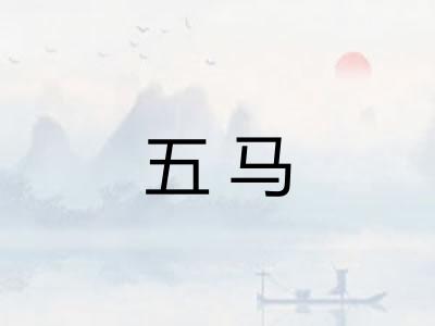 五马