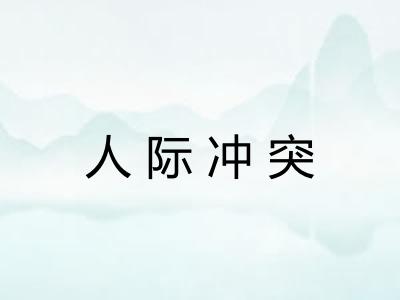 人际冲突