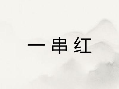 一串红