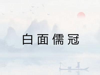 白面儒冠