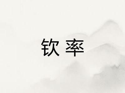 钦率
