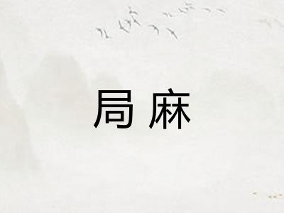 局麻