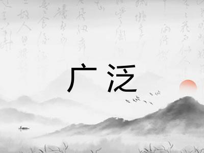 广泛