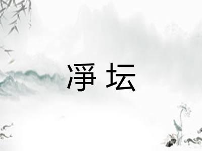 凈坛