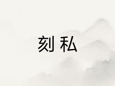 刻私
