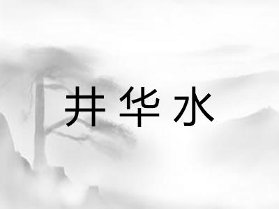 井华水