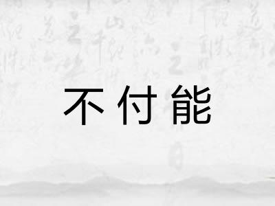 不付能